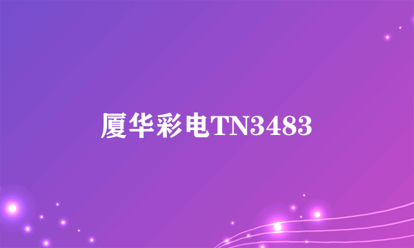 厦华彩电TN3483