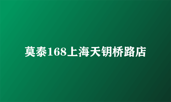 莫泰168上海天钥桥路店