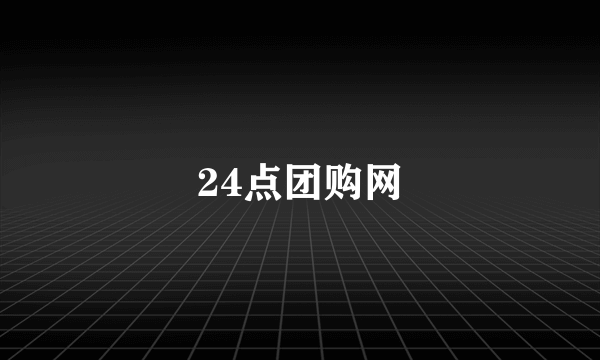 24点团购网