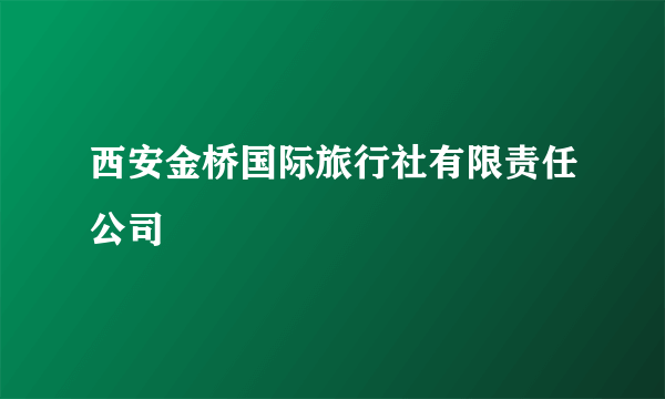 西安金桥国际旅行社有限责任公司