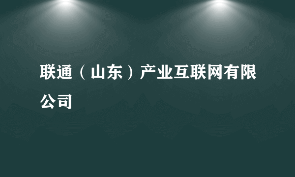 联通（山东）产业互联网有限公司