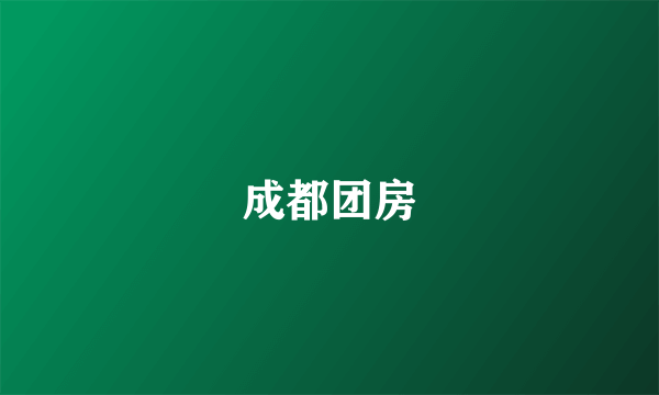 成都团房