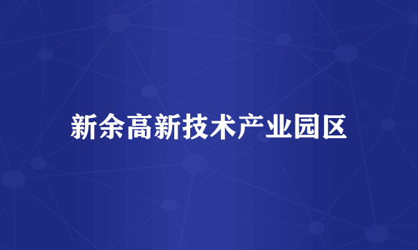 新余高新技术产业园区