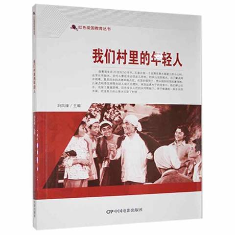 我们村里的年轻人（2021年中国电影出版社出版的图书）