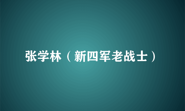 张学林（新四军老战士）