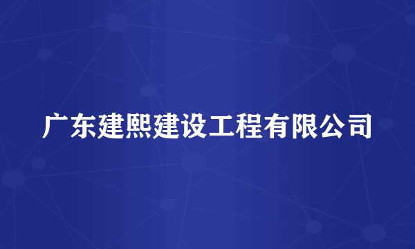 广东建熙建设工程有限公司