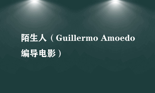 陌生人（Guillermo Amoedo编导电影）