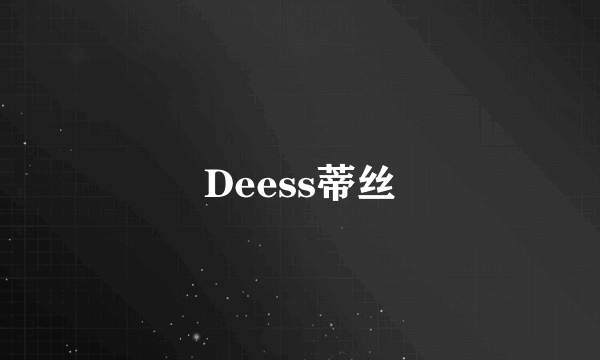 Deess蒂丝