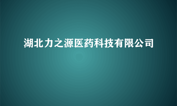 湖北力之源医药科技有限公司