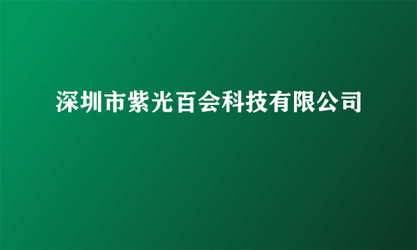 深圳市紫光百会科技有限公司