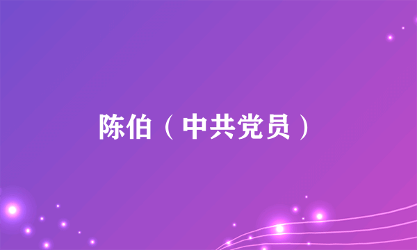 陈伯（中共党员）