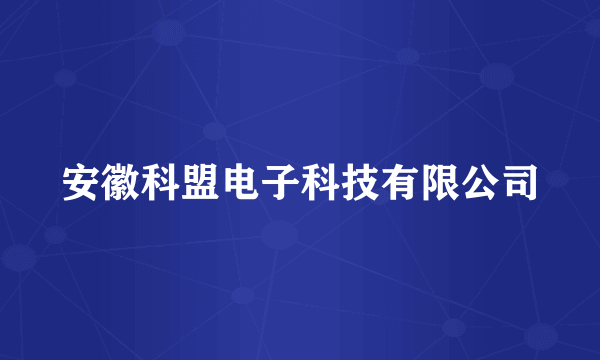 安徽科盟电子科技有限公司