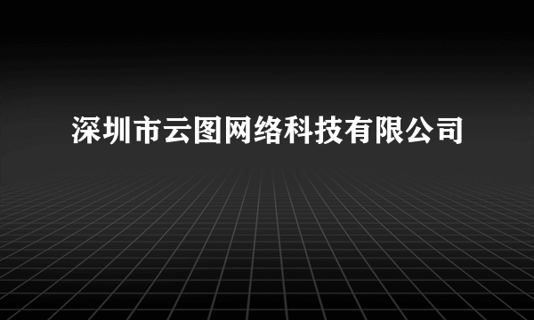 深圳市云图网络科技有限公司