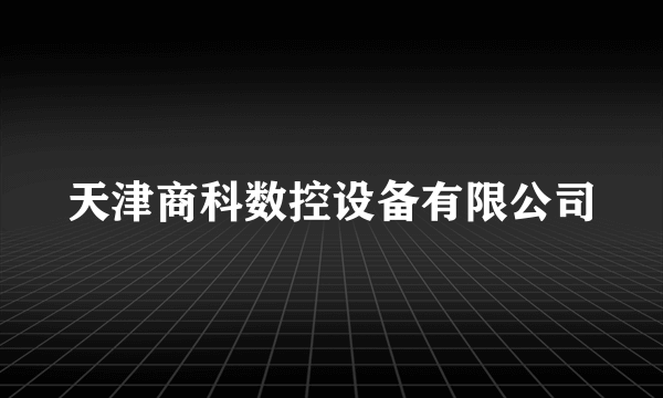 天津商科数控设备有限公司