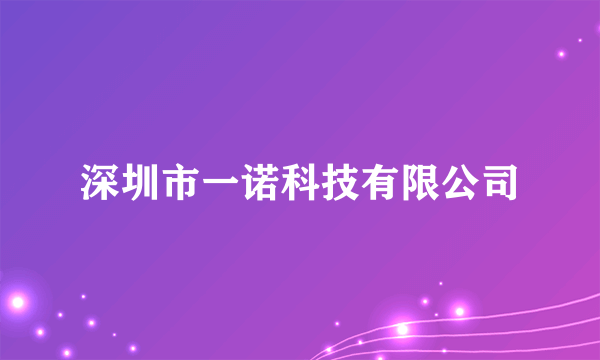 深圳市一诺科技有限公司