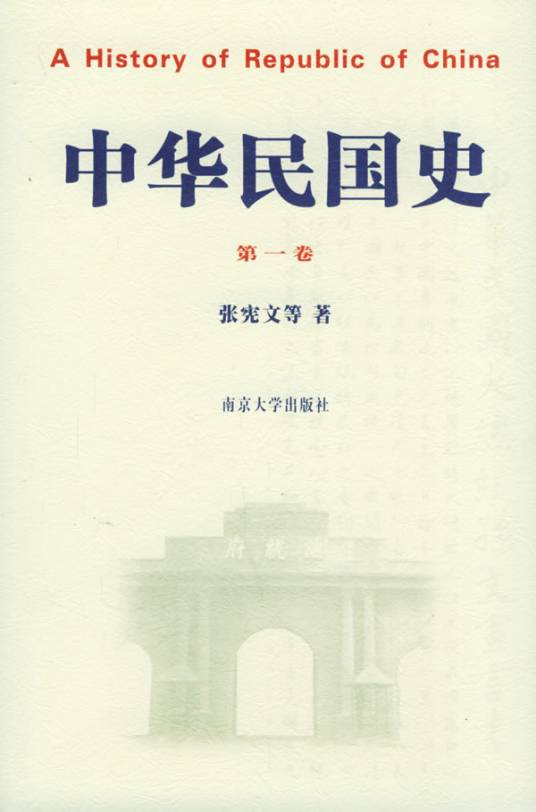 中华民国史（2005年南京大学出版社版出版的图书）