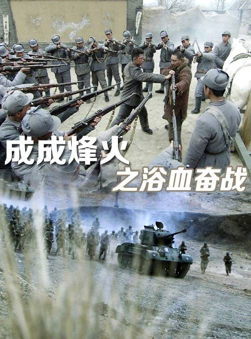 成成烽火之浴血奋战