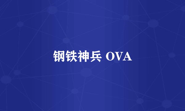 钢铁神兵 OVA