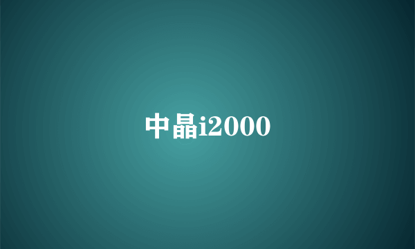 中晶i2000