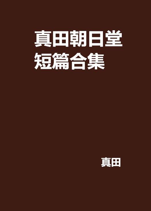 真田朝日堂短篇合集