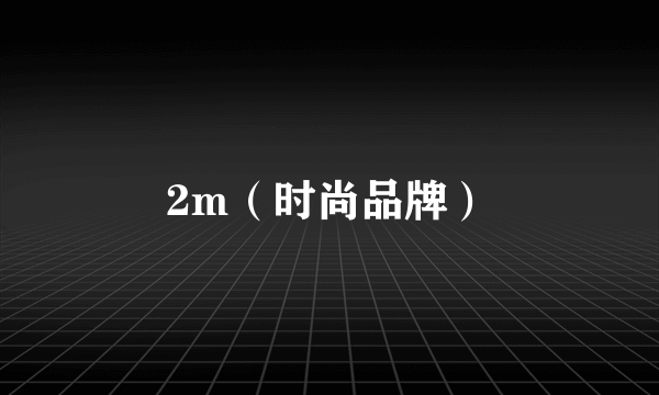 2m（时尚品牌）