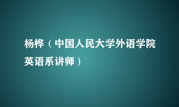 杨桦（中国人民大学外语学院英语系讲师）