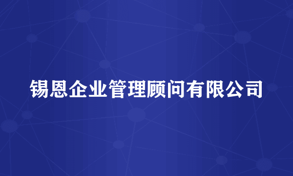 锡恩企业管理顾问有限公司