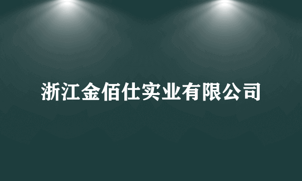 浙江金佰仕实业有限公司