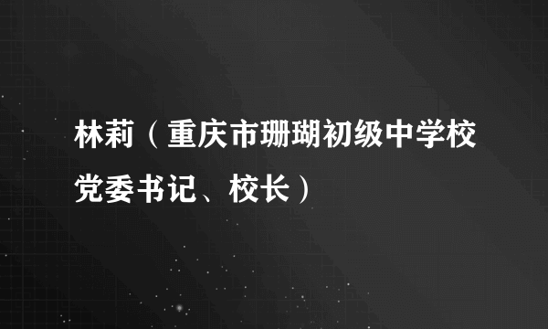 林莉（重庆市珊瑚初级中学校党委书记、校长）