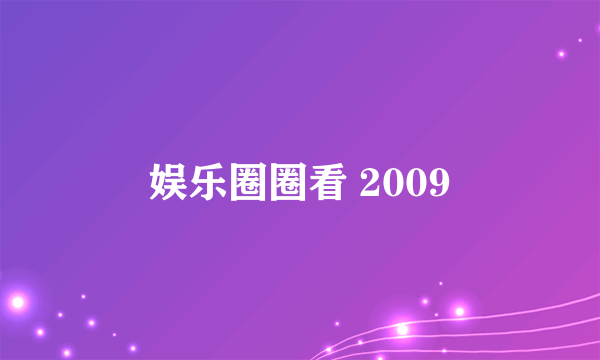 娱乐圈圈看 2009