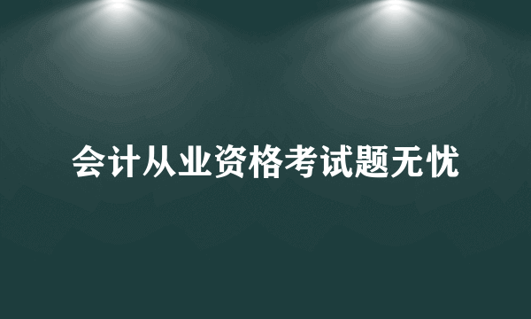 会计从业资格考试题无忧