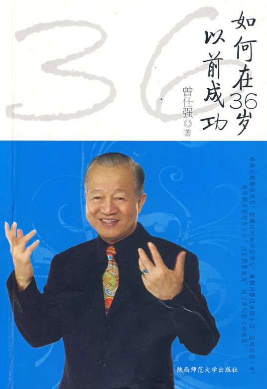 如何在36岁以前成功（2008年陕西师范大学出版社出版的图书）