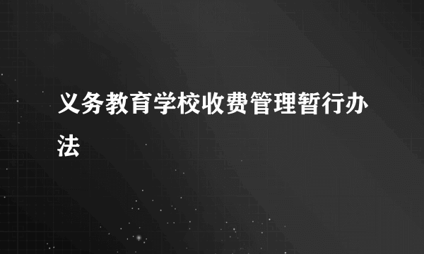 义务教育学校收费管理暂行办法