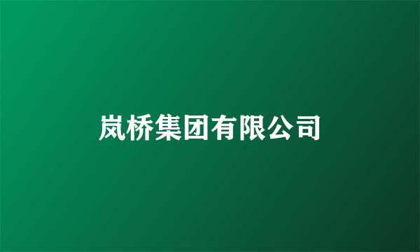 岚桥集团有限公司