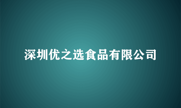 深圳优之选食品有限公司