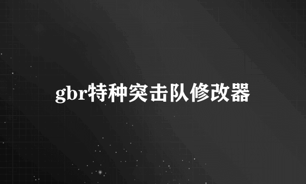 gbr特种突击队修改器