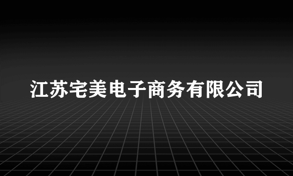 江苏宅美电子商务有限公司