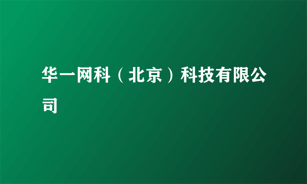 华一网科（北京）科技有限公司