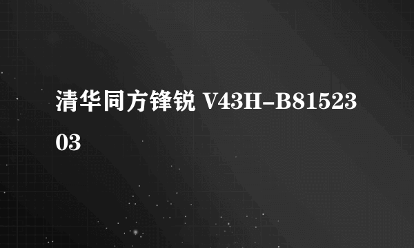 清华同方锋锐 V43H-B8152303