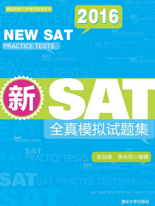 新SAT全真模拟试题集