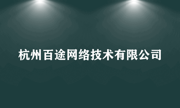 杭州百途网络技术有限公司