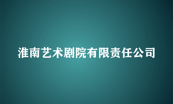 淮南艺术剧院有限责任公司