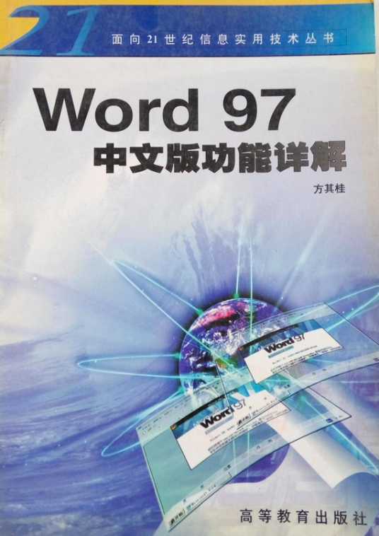 Word 97中文版功能详解