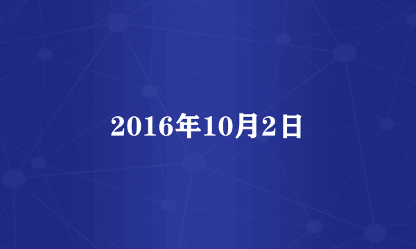 2016年10月2日