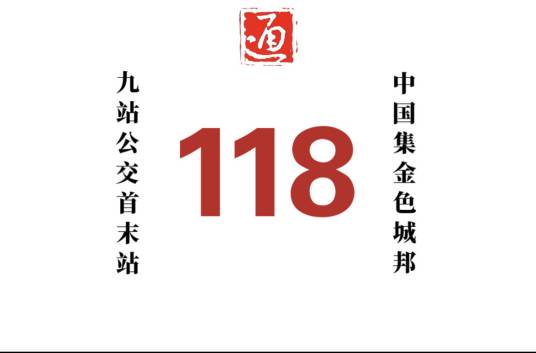 哈尔滨公交118路