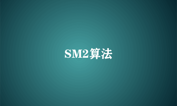 SM2算法