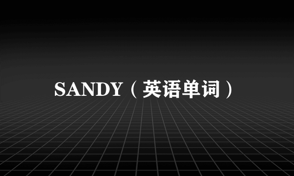 SANDY（英语单词）