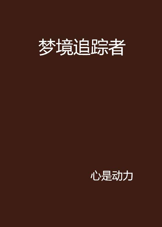 梦境追踪者（都市言情类文学作品）