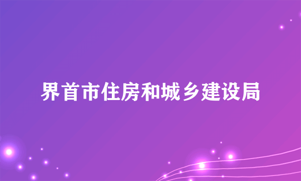 界首市住房和城乡建设局