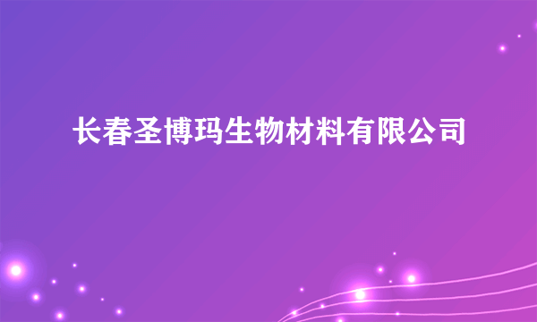 长春圣博玛生物材料有限公司